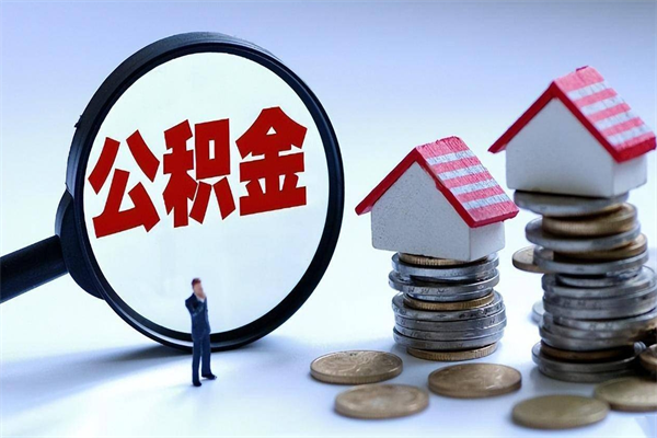 鹰潭离职提住房公积金（离职公积金提取条件）